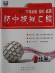 2017年一飛沖天初中模擬匯編化學(xué)