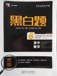 經(jīng)綸學(xué)典黑白題高中數(shù)學(xué)6必修3選修1-2選修2-2選修2-3