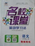 2016年名校課堂滾動(dòng)學(xué)習(xí)法七年級(jí)語文上冊(cè)人教版