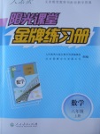 2016年陽(yáng)光課堂金牌練習(xí)冊(cè)八年級(jí)數(shù)學(xué)上冊(cè)人教版