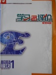 2016年學習與評價高中英語模塊1譯林版江蘇教育出版社
