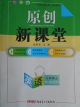 2016年原創(chuàng)新課堂七年級英語上冊人教版