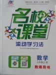 2016年名校课堂滚动学习法七年级数学上册人教版