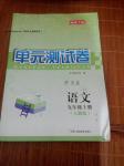 2016年湘教考苑单元测试卷九年级语文上册人教版