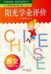 2016年陽光學業(yè)評價六年級語文上冊人教版