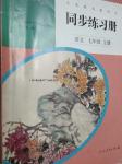 2016年同步練習(xí)冊(cè)七年級(jí)語文上冊(cè)人教版人民教育出版社X版