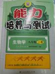 2016年能力培養(yǎng)與測試八年級(jí)生物學(xué)上冊人教版A