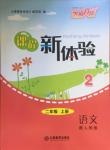 2016年芝麻開花課程新體驗(yàn)二年級語文上冊人教版