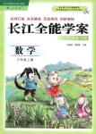 2016年長江全能學案同步練習冊三年級數(shù)學上冊人教版