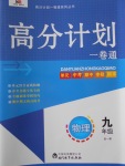 2016年高分計(jì)劃一卷通九年級(jí)物理全一冊(cè)人教版