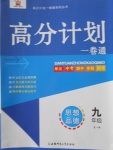 2016年高分計劃一卷通九年級思想品德全一冊人教版