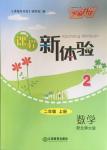 2016年芝麻開花課程新體驗(yàn)二年級數(shù)學(xué)上冊北師大版