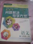 2016年新課程問題解決導(dǎo)學(xué)方案七年級語文上冊人教版