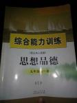 2016年综合能力训练九年级思想品德全一册山东人民版