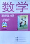 2016年數(shù)學配套練習冊小學五年級上冊青島版青島出版社