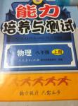 2016年能力培养与测试八年级物理上册人教版