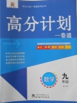 2016年高分計劃一卷通九年級數學全一冊人教版