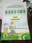 2016年自主与互动学习新课程学习辅导四年级语文上册人教版