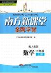 2016年南方新課堂金牌學(xué)案二年級(jí)數(shù)學(xué)上冊(cè)人教版