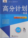 2016年高分計(jì)劃一卷通九年級歷史全一冊人教版