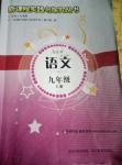 2016年新課程實(shí)踐與探究叢書九年級(jí)語文上冊人教版