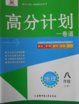 2016年高分計(jì)劃一卷通八年級(jí)地理上冊(cè)人教版