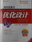 2017年高中總復(fù)習優(yōu)化設(shè)計一輪用書思想政治天津?qū)０? />
                <p style=