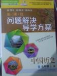 2016年新課程問題解決導學方案七年級中國歷史上冊北師大版