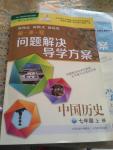 2016年新課程問題解決導(dǎo)學(xué)方案七年級中國歷史上冊人教版