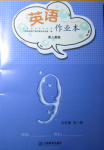 2016年作業(yè)本九年級英語全一冊人教版江西教育出版社