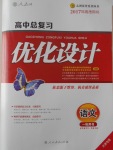 2017年高中總復(fù)習(xí)優(yōu)化設(shè)計(jì)一輪用書(shū)語(yǔ)文天津?qū)０? />
                <p style=