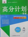 2016年高分計劃一卷通八年級語文上冊人教版