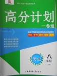 2016年高分計劃一卷通八年級歷史上冊人教版