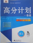 2016年高分計劃一卷通九年級語文全一冊江蘇版