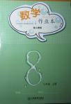 2016年作業(yè)本八年級數(shù)學上冊人教版江西教育出版社