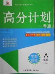 2016年高分計(jì)劃一卷通八年級(jí)思想品德上冊(cè)人教版