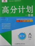 2016年高分計劃一卷通八年級數學上冊人教版