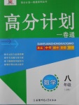 2016年高分計劃一卷通八年級數(shù)學上冊人教版