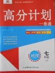 2016年高分計劃一卷通七年級地理上冊人教版