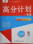 2016年高分計劃一卷通七年級生物上冊人教版