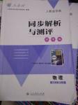 2016年人教金學(xué)典同步解析與測評學(xué)考練八年級物理上冊人教版