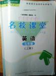 2016年名校課堂七年級英語上冊人教版貴州人民出版社