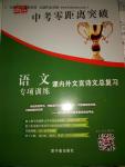 2017年浙江中考零距離突破語文課內外文言詩文總復習