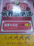 2016年能力培養(yǎng)與測試七年級道德與法治上冊人教版