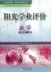 2016年陽光學業(yè)評價九年級數(shù)學上冊人教版