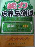 2016年能力培養(yǎng)與測試九年級數學上冊人教版