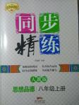 2016年名師小課堂同步精練八年級思想品德上冊人教版