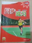 2016年同步練習(xí)八年級語文上冊人教版升級版浙江教育出版社