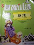 2016年課程基礎訓練八年級地理上冊湖南少年兒童出版社
