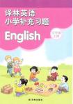 2018年譯林英語小學(xué)補充習(xí)題三年級上冊